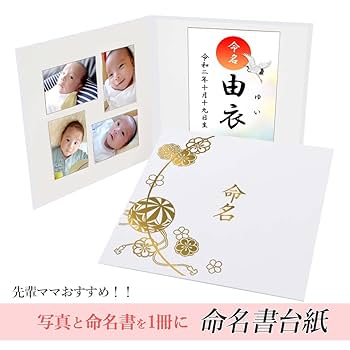 【中古】 親の願いを叶える赤ちゃんの名前/二見書房 Amazon.co.jp: 命名書 台紙（大） 赤ちゃん 名前と写真をいれて